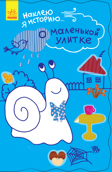 Про маленького равлика + 55 наклеек. Наклею я історію... (російською мовою)
