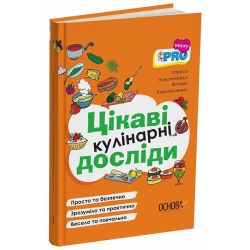 PRO науку. Цікаві кулінарні досліди