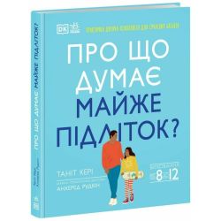 Про що думає майже підліток?