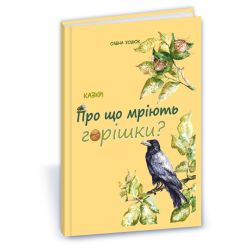 Про що мріють горішки?