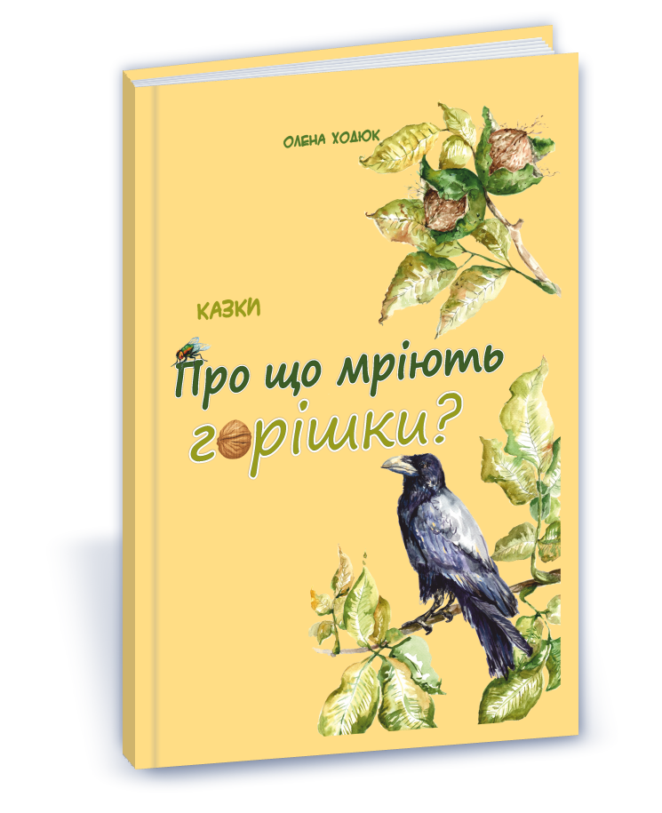 Про що мріють горішки?