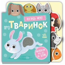 Про тваринок