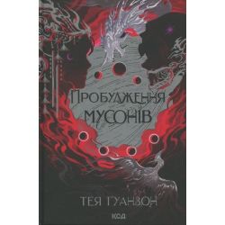 Пробудження мусонів. Ураганні війни. Книга 2 / Ґуанзон Тея / КСД
