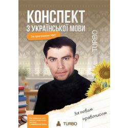 Продан Д., Паращук Д. Українська мова. Підготовка до ЗНО ISBN 978-617-8660-09-3