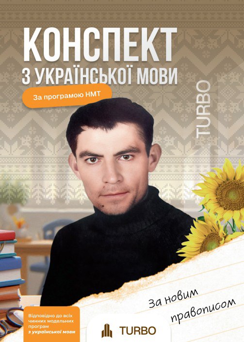 Продан Д., Паращук Д. Українська мова. Підготовка до ЗНО ISBN 978-617-8660-09-3