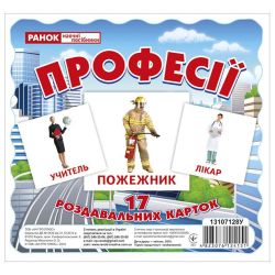 Професії. Роздавальні картки
