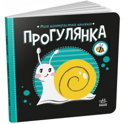 Прогулянка. Моя контрастна книжка
