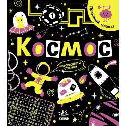 Прокачай мозок! Космос