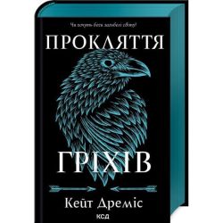 Прокляття гріхів (книга 2) / Дреміс К. / КСД