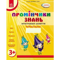 Промінчики знань 3+. Робочий зошит. Інтегровані заняття