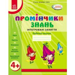 Промінчики знань 4+. Робочий зошит. Інтегровані заняття