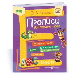Прописи. Англійська мова