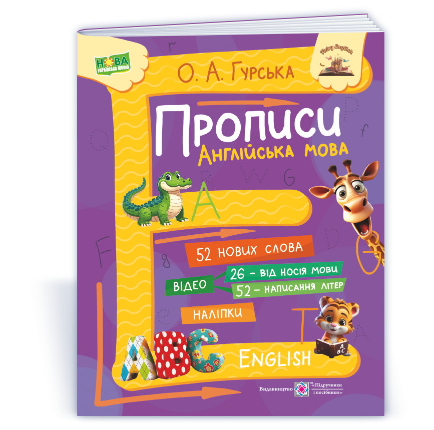 Прописи. Англійська мова