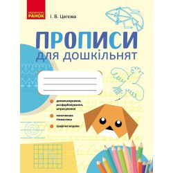 Прописи для дошкільнят