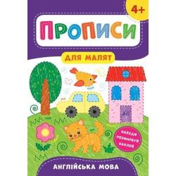 Прописи для малят. Англійська мова. 4+ / УЛА
