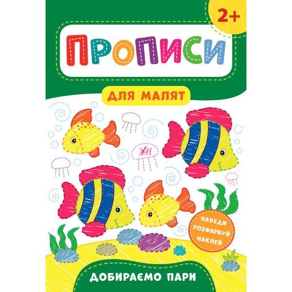Прописи для малят. Добираємо пари. 2+ / УЛА