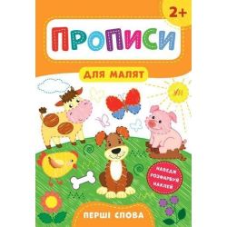Прописи для малят. Перші слова. 2+ / УЛА