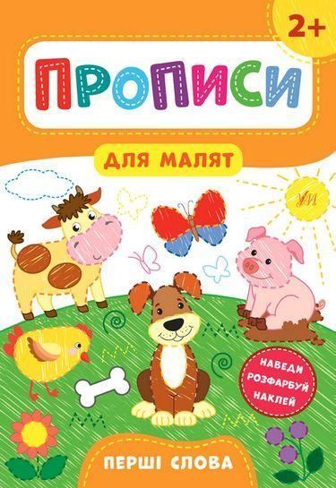 Прописи для малят. Перші слова. 2+ / УЛА