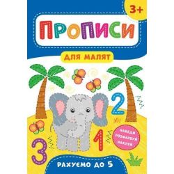 Прописи для малят. Рахуємо до 5. 3+ / УЛА