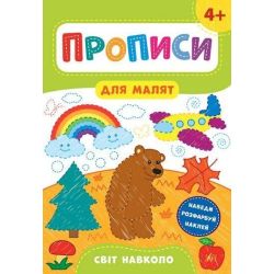 Прописи для малят. Світ навколо. 4+ / УЛА