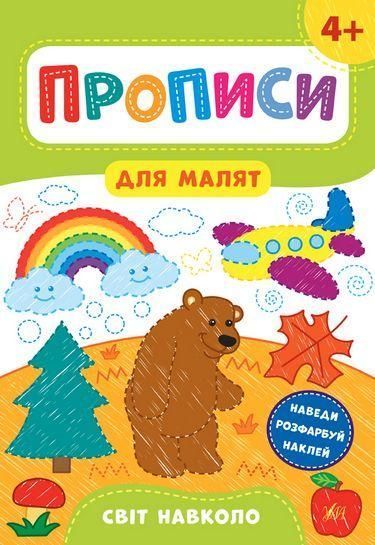 Прописи для малят. Світ навколо. 4+ / УЛА