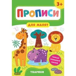 Прописи для малят. Тварини. 3+ / УЛА