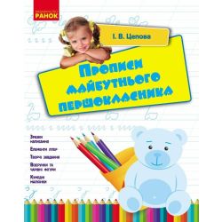 Прописи майбутнього першокласника