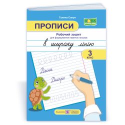 Прописи: робочий зошит для формування навичок письма в широку лінію. 3 клас