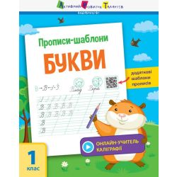 Прописи-шаблони. Букви