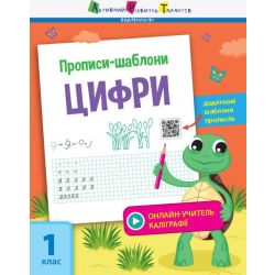 Прописи-шаблони. Цифри