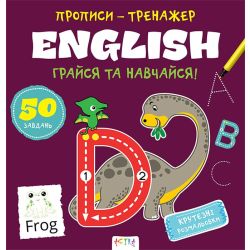 Прописи-тренажер. English
