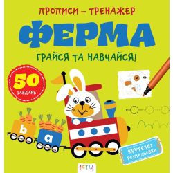 Прописи-тренажер. Ферма