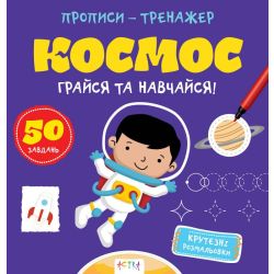 Прописи-тренажер. Космос