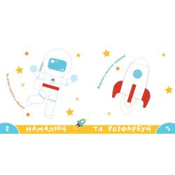 Прописи-тренажер. Космос