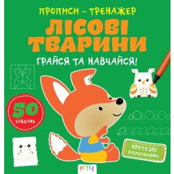 Прописи-тренажер. Лiсовi тварини