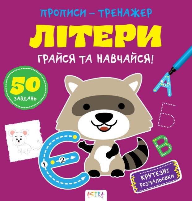 Прописи-тренажер. Лiтери