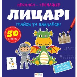 Прописи-тренажер. Лицарi
