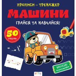 Прописи-тренажер. Машини