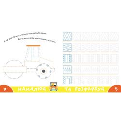Прописи-тренажер. Машини