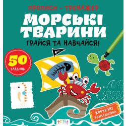 Прописи-тренажер. Морськi тварини