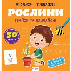 Прописи-тренажер. Рослини
