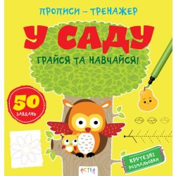 Прописи-тренажер. У саду