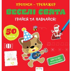 Прописи-тренажер. Веселi свята