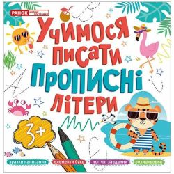 Прописи. Учимося писати прописні літери