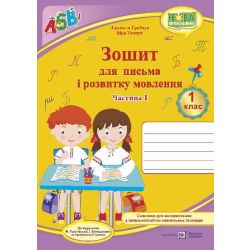Прописи. Зошит для письма і розвитку мовлення : У 2 ч. Ч. 1 (до підручн. І. Большакової)