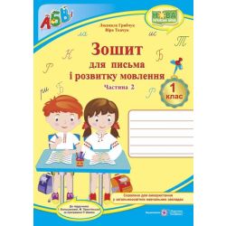 Прописи. Зошит для письма і розвитку мовлення : У 2 ч. Ч. 2 (до підручн. І. Большакової)