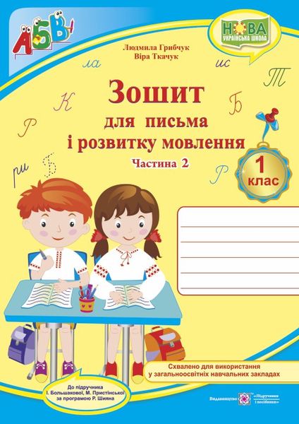 Прописи. Зошит для письма і розвитку мовлення : У 2 ч. Ч. 2 (до підручн. І. Большакової)