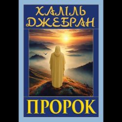 Пророк / Халіль Джебран / АРІЙ
