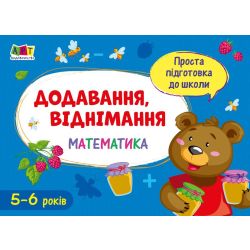Проста підготовка до школи. Математика. Додавання, віднімання