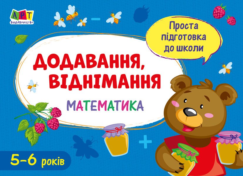 Проста підготовка до школи. Математика. Додавання, віднімання